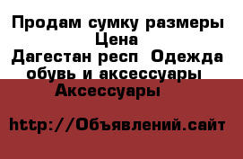 Продам сумку размеры 25/30 › Цена ­ 900 - Дагестан респ. Одежда, обувь и аксессуары » Аксессуары   